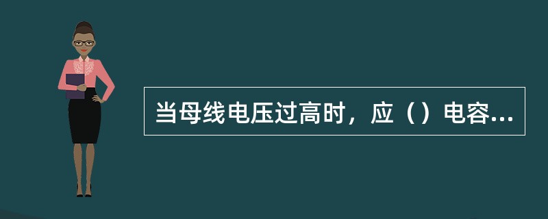 当母线电压过高时，应（）电容器。