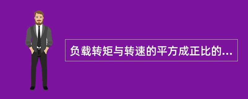 负载转矩与转速的平方成正比的机械是（）