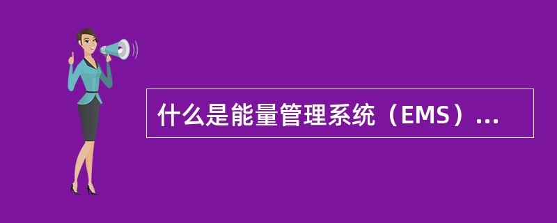 什么是能量管理系统（EMS）？应用功能与哪些？