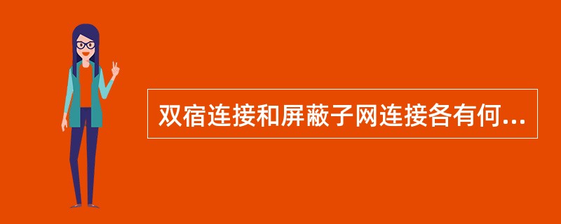 双宿连接和屏蔽子网连接各有何优缺点？