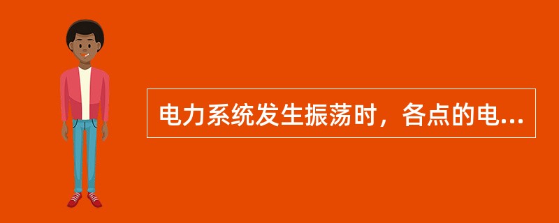 电力系统发生振荡时，各点的电压和电流均做（）。