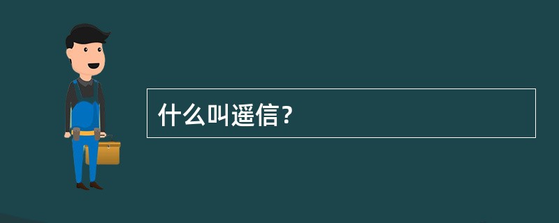 什么叫遥信？