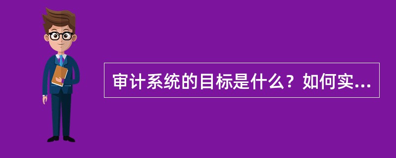 审计系统的目标是什么？如何实现？