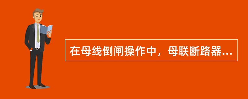 在母线倒闸操作中，母联断路器的（）应拉开，防止母联断路器（），造成带负荷拉合隔离