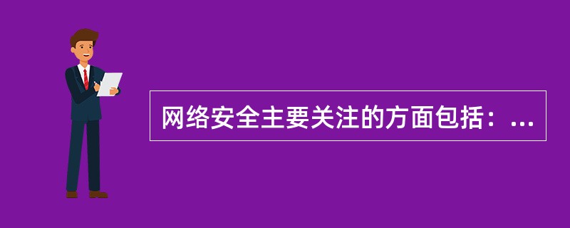 网络安全主要关注的方面包括：访问控制、安全审计、边界完整性检查、入侵防范、（）等