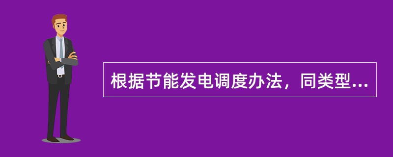 根据节能发电调度办法，同类型火力发电机组首先按照（）由低到高排序。