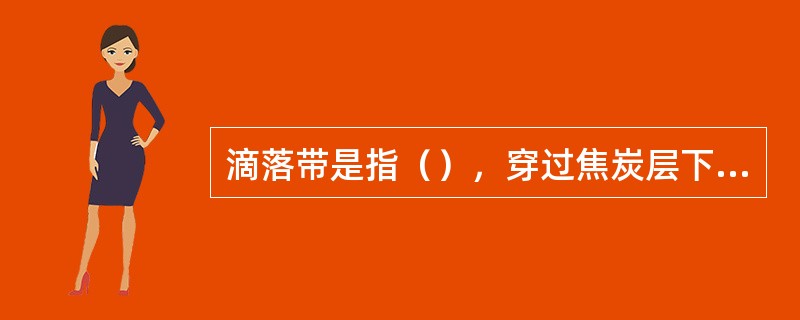 滴落带是指（），穿过焦炭层下到炉缸的区域。