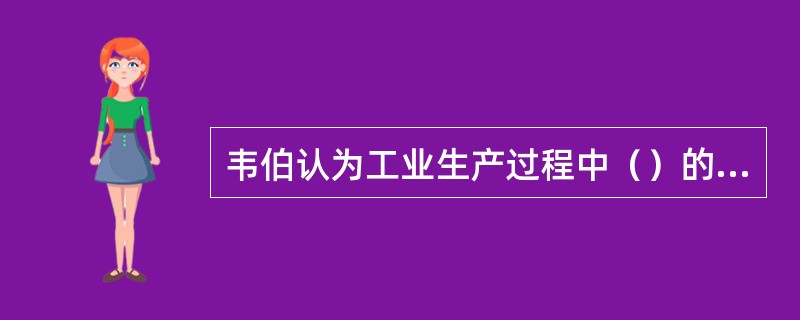 韦伯认为工业生产过程中（）的失重程度愈大，原料指数也愈大。
