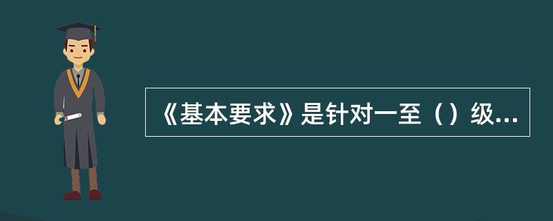 《基本要求》是针对一至（）级的信息系统给出基本的安全保护要求。（注意《基本要求》