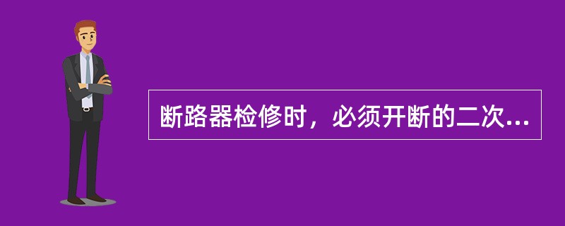 断路器检修时，必须开断的二次回路电源有哪些？