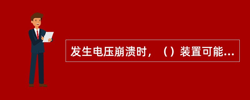 发生电压崩溃时，（）装置可能拒动。