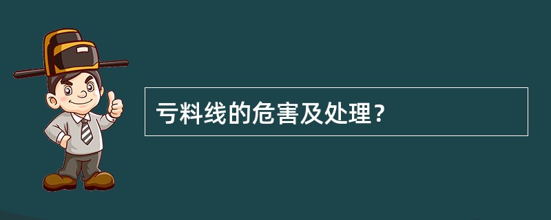 亏料线的危害及处理？