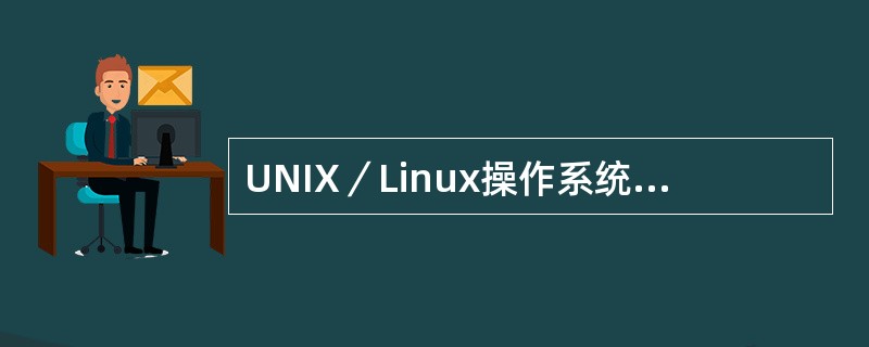 UNIX／Linux操作系统的文件系统是（）结构。
