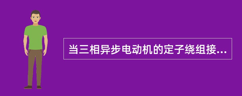 当三相异步电动机的定子绕组接成星形时（）