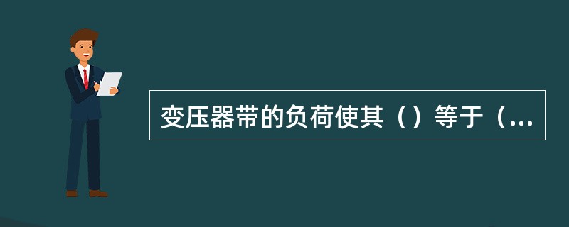 变压器带的负荷使其（）等于（）时，效率最高。