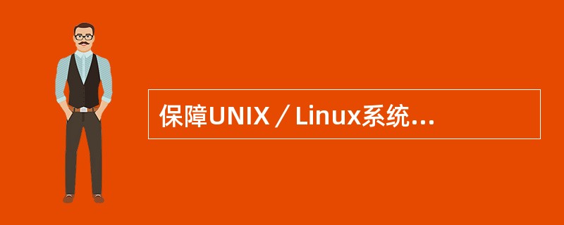 保障UNIX／Linux系统帐号安全最为关键的措施是（）。