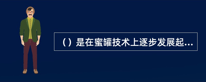 （）是在蜜罐技术上逐步发展起来的一个新的概念，在其中可以部署一个或者多个蜜罐，来