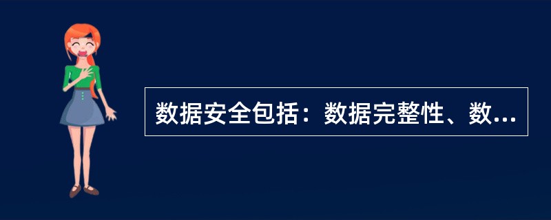 数据安全包括：数据完整性、数据保密性、（）。