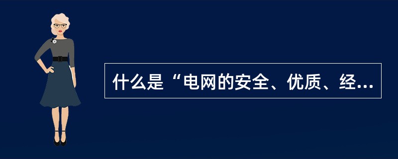 什么是“电网的安全、优质、经济运行”？