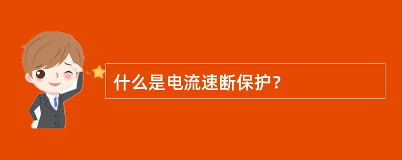 什么是电流速断保护？