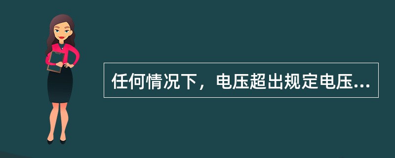 任何情况下，电压超出规定电压±5%的持续时间不得超过（）小时；超出规定电压±10