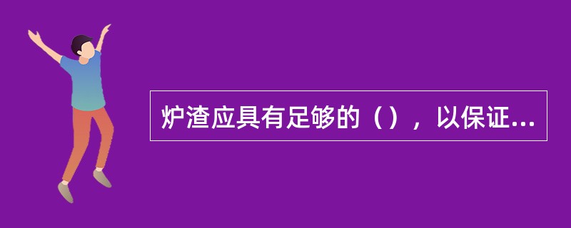 炉渣应具有足够的（），以保证生铁的质量。