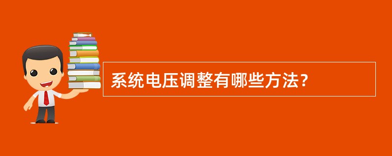 系统电压调整有哪些方法？