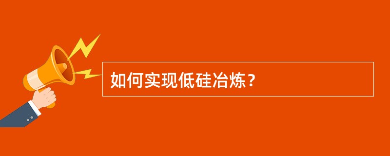 如何实现低硅冶炼？