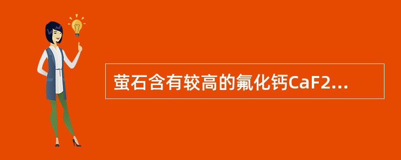 萤石含有较高的氟化钙CaF2，能显著降低炉渣熔点，提高炉渣流动性因而是最强的洗炉