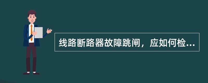 线路断路器故障跳闸，应如何检查处理？