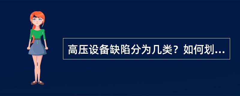 高压设备缺陷分为几类？如何划分？