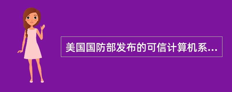 美国国防部发布的可信计算机系统评估标准（TCSEC）定义了（）个等级。