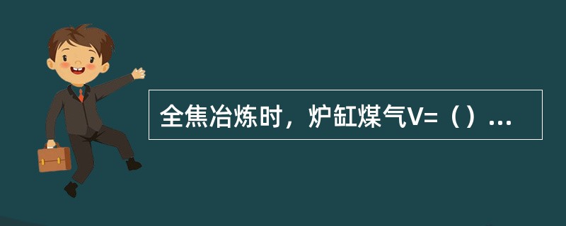 全焦冶炼时，炉缸煤气V=（）V风，喷吹燃料时V顶=（）V风。