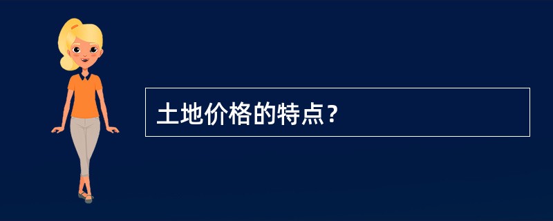 土地价格的特点？