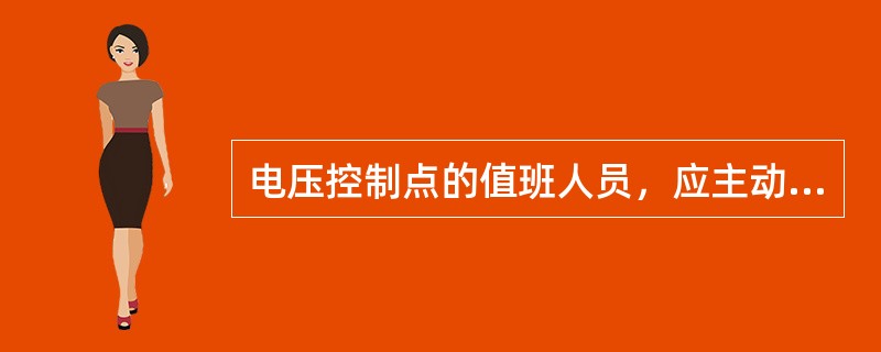 电压控制点的值班人员，应主动按规定的电压曲线对电压进行调整，按照逆调压方式的控制
