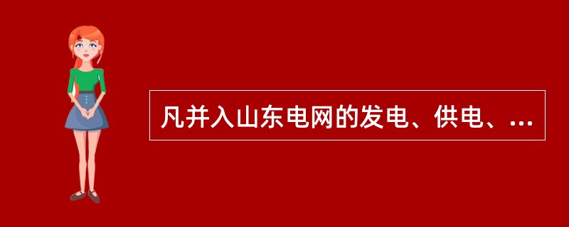 凡并入山东电网的发电、供电、用电单位，必须服从（）的统一管理，遵守（）。