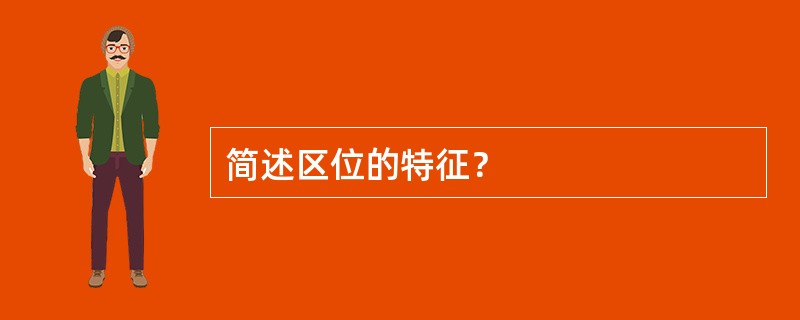 简述区位的特征？
