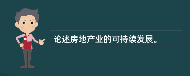 论述房地产业的可持续发展。