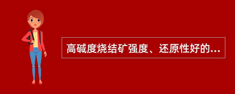 高碱度烧结矿强度、还原性好的铁酸钙是（）。