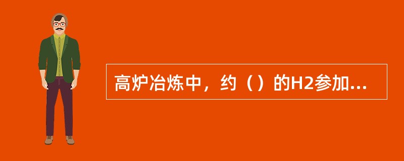 高炉冶炼中，约（）的H2参加还原，其中高温还原即代替碳还原的约占（）以上，其余的