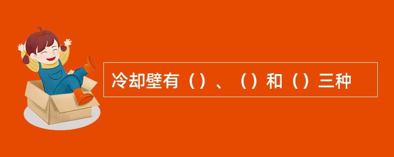 冷却壁有（）、（）和（）三种