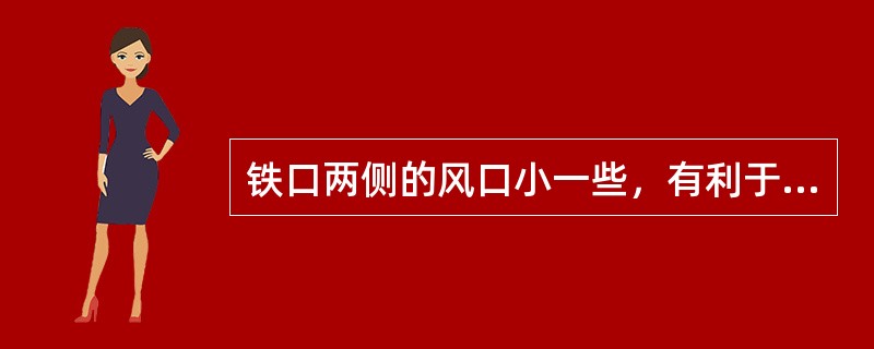 铁口两侧的风口小一些，有利于铁口的维护。