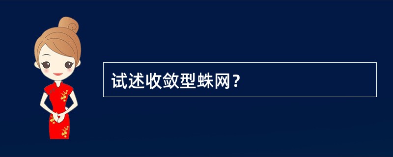 试述收敛型蛛网？