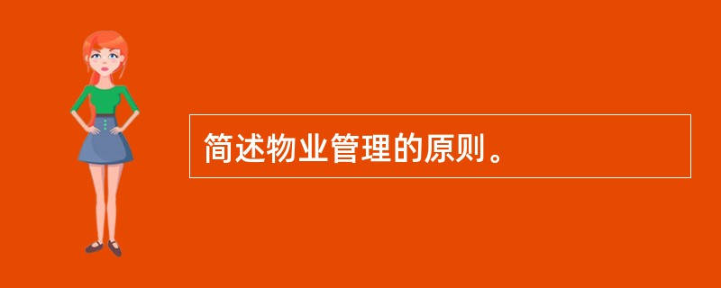 简述物业管理的原则。