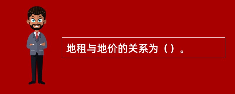 地租与地价的关系为（）。