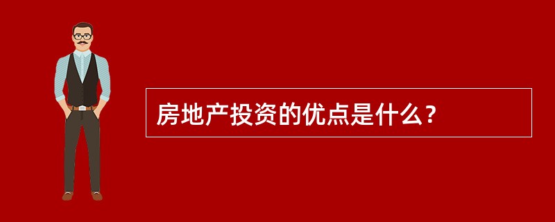 房地产投资的优点是什么？