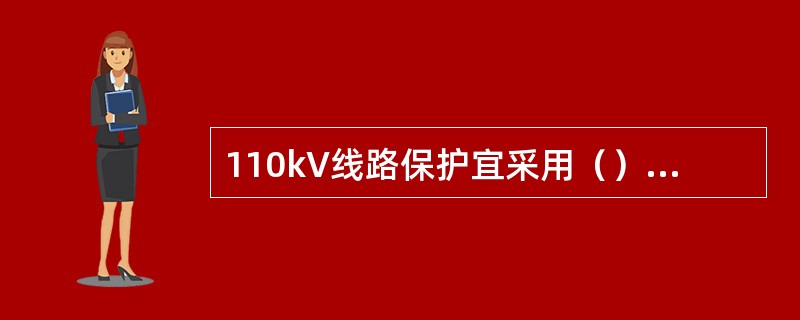 110kV线路保护宜采用（）后备方式，220kV线路保护宜采用（）后备方式。