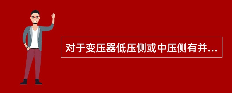 对于变压器低压侧或中压侧有并网地方电厂，若变压器故障掉闸，在投入主变或投入备用变