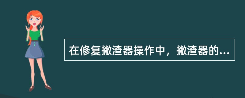 在修复撇渣器操作中，撇渣器的沟头必须高于下渣沟高度，否则会造成下渣过铁。