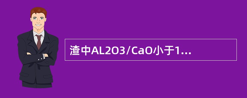 渣中AL2O3/CaO小于1时，增加AL2O3对粘度有影响为，粘度（）。